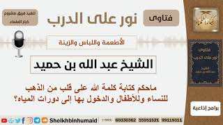 ماحكم كتابة كلمة الله على قلب من الذهب للنساء وللأطفال والدخول بها إلى دورات المياه؟ الشيخ ابن حميد image