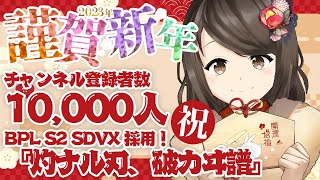 【雑談】新年初配信！ 登録者数1万人＆SDVX『灼ナル刃、破カヰ譜』採用記念！【こまつりなLive】