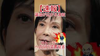 ストーカーへのGPS装着提言、議論が広がる波紋！ #政治 #自民党 #国会中継 #防衛 #自 #共産党 #国民民主党 #立憲民主党