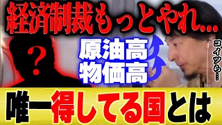 【ひろゆき×宮崎哲弥】ロシアへの経済制裁が長期化している理由が判明しました【切り抜き ウクライナ侵攻 第3次世界大戦 NATO 中国 プーチン アメリカ 大統領 冷戦 原油 円安 物価 】