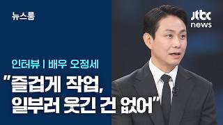 [인터뷰] '구교환의 웃음벨' 오정세 즐겁게 작업, 일부러 웃긴 건 없어 / JTBC 뉴스룸