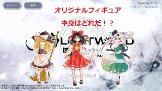 東方ロストワード　オリジナルフィギュアが届いたので開封してみた