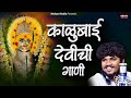 काळूबाई देवीची गाणी Devichi Gani Akash Shinde Devichi Gani Sajan B