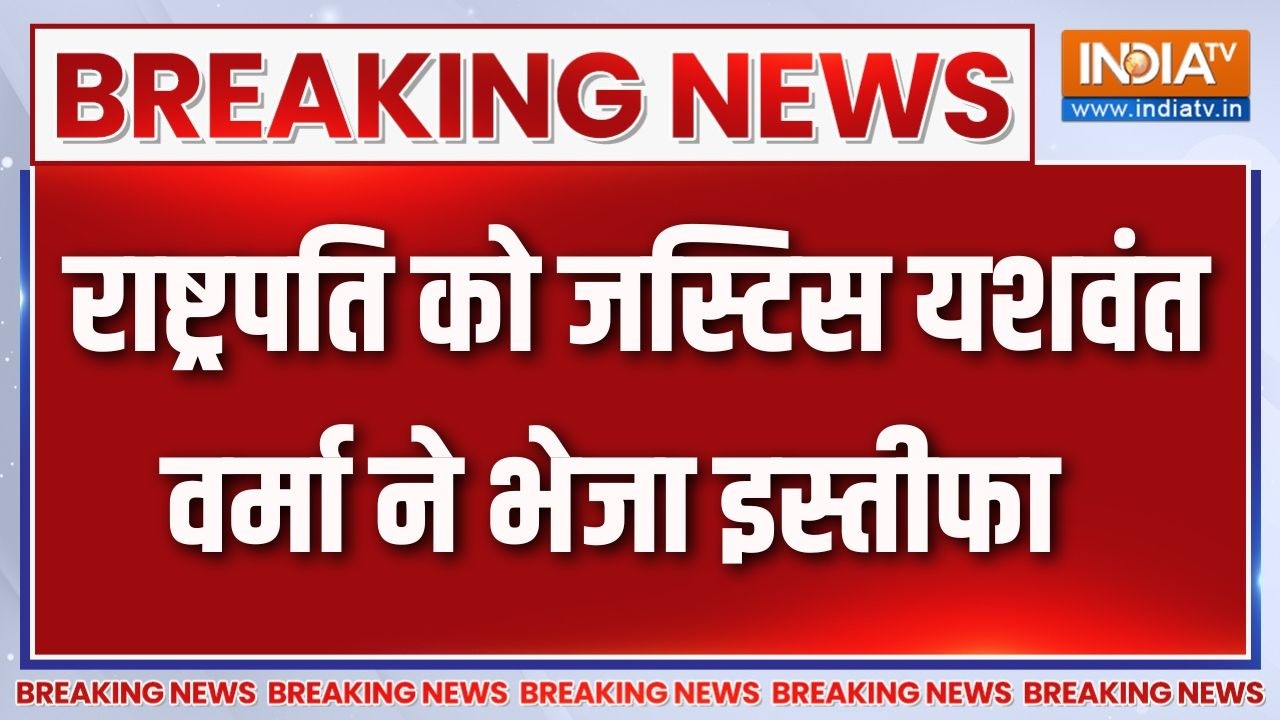 Justice Yashwant Varma Resignation: राष्ट्रपति को जस्टिस वर्मा ने भेजा इस्?