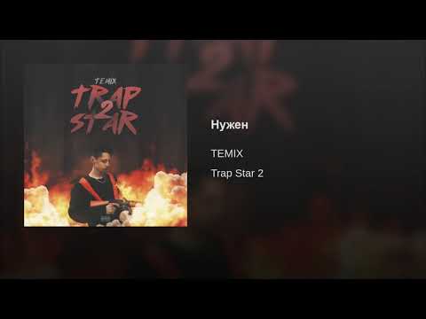 Temix - Нужен (prod. TREETIME)