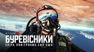 Буревісники: Еліта Повітряних сил США | Український трейлер | Netflix