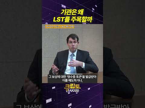 기관은 왜 LST를 주목할까? 솔라나 자금 흐름의 핵심 ‘Jito’ https://img.youtube.com/vi/_6XsmZ9V4SM/0.jpg 기관은 왜 LST를 주목할까? 솔라나 자금 흐름의 핵심 ‘Jito’