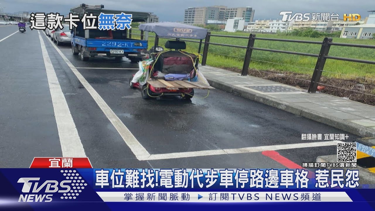 車位難找！電動代步車停路邊車格　惹民怨