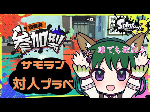 【参加型】スプラトゥーン3参加型♪誰でも歓迎✨一緒にあそぼ~💪【サモラン・プラベ・ナワバリ】 #スプラトゥーン3 #風夢ふろる #新人vtuber
