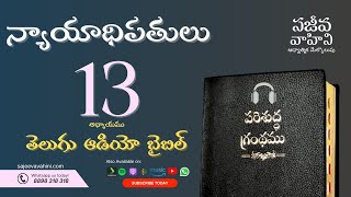 Judges 13 న్యాయాధిపతులు Sajeeva Vahini Telugu Audio Bible