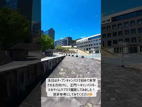 国際文化学科 山口県立大学　正門からキャンパスモールへの道のり