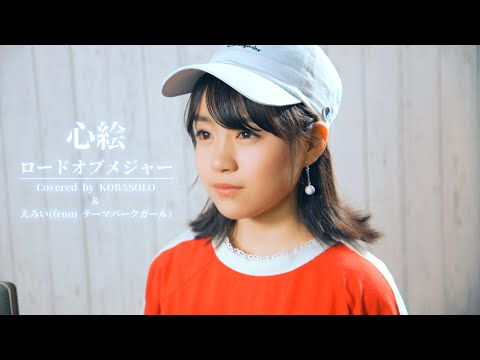 Kokoro E / Road of Major (Covered by KOBASOLO & emii (Theme Park Girl))