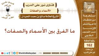 ما الفرق بين الأسماء والصفات؟ الشيخ صالح بن محمد اللحيدان image