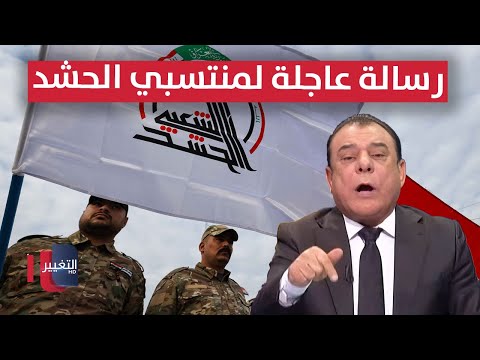 فيديو | نجم الربيعي يوجه رسالة عاجلة لمنتسبي الحشد الشعبي