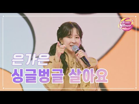 은가은 - 싱글벙글 살아요 화요일은 밤이 좋아 71화 230606 방송
