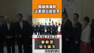 1 国旗損壊罪法案提出後会見#神谷宗幣 #参政党 #参政党は止まらない #ひとりひとりが日本