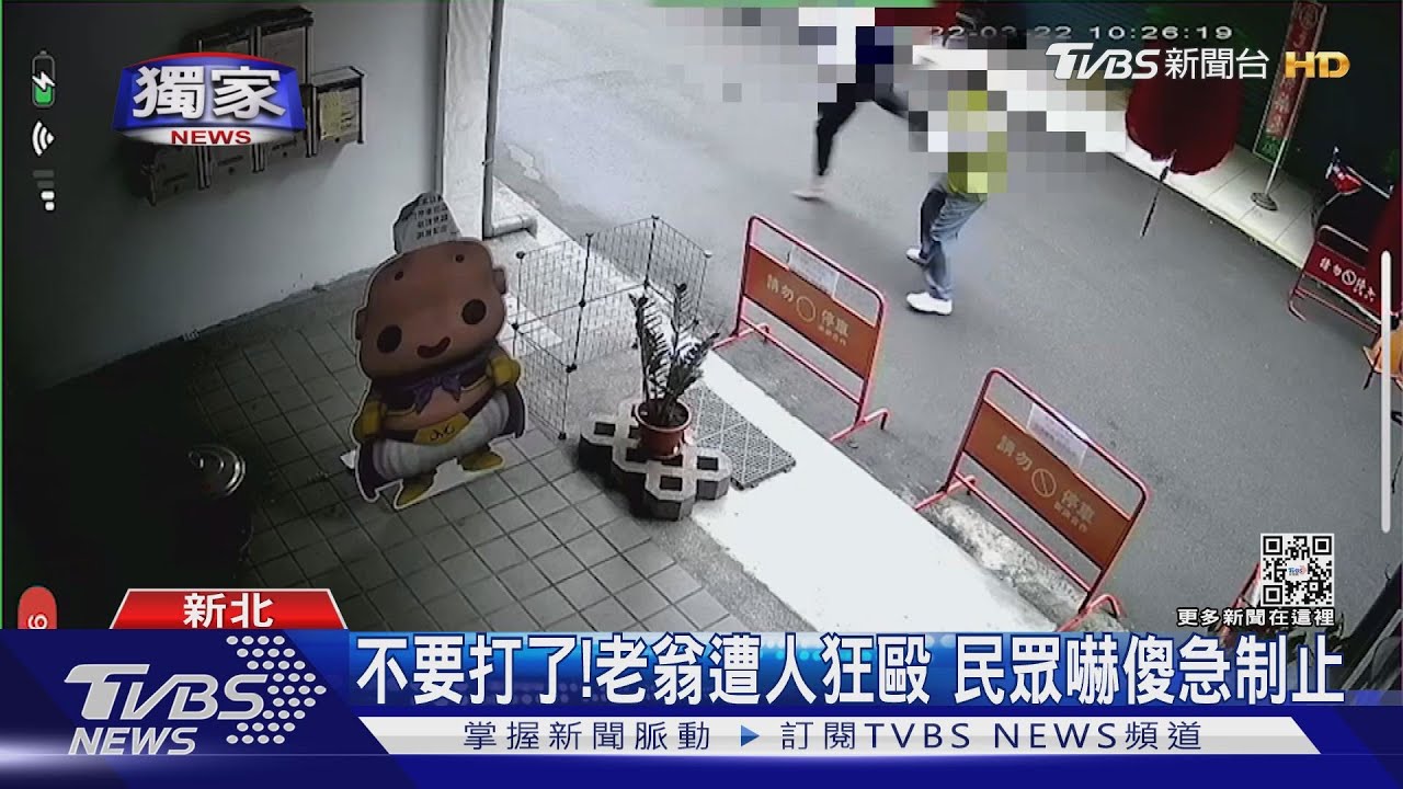 不要打了!老翁遭人狂毆 民眾嚇傻急制止