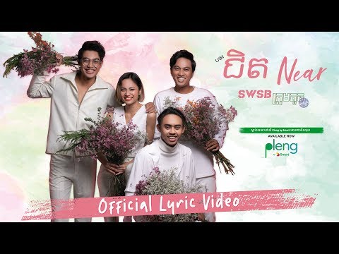 SWSB ក្រុមតូច - ជិត NEAR [Official Lyric Video] - Smallworld Smallband