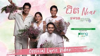 SWSB ក្រុមតូច - ជិត NEAR [Official Lyric Video] - Smallworld Smallband
