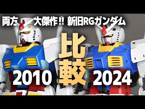 RG RX-78-2 ガンダム Ver2.0(2024)＆Ver1.0(2010)比較！予想以上に違う！歴史的名キット同士を徹底比較！