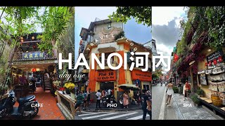 【越南河內】DAY1｜牛河，烤肉沾檬，隱世CAFE，按摩，法國餐