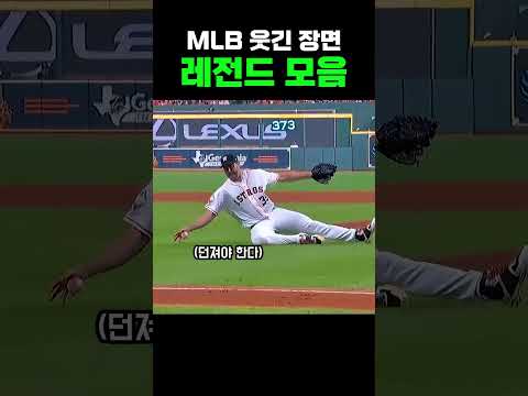 MLB 역대급 몸개그 레전드 모음 🤣