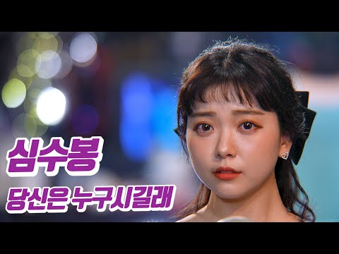 요요미 - 당신은 누구시길래 (심수봉) Cover by YOYOMI