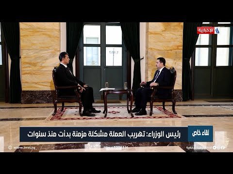 شاهد بالفيديو.. رئيس الوزراء محمد شياع السوداني: تهريب العملة إلى الخارج مشكلة مزمنة بدأت منذ سنوات