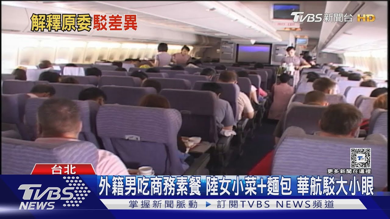 外籍男吃商務素餐!陸女小菜加麵包 華航駁大小眼