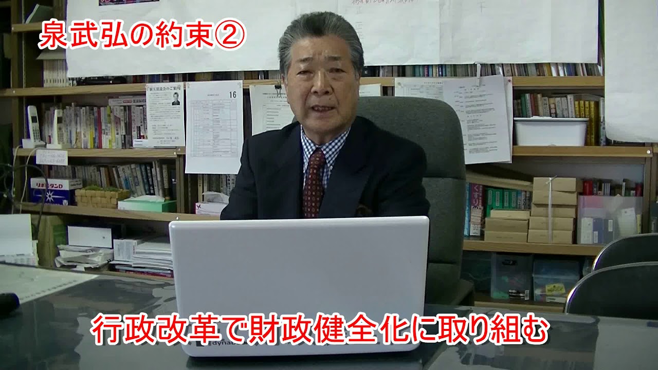 泉武弘の約束②行政改革で竿性健全化に取り組む