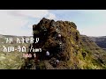 Ethiopia : እመ- ጓል ቅዱሱ ጽዋ የተሰወረበት ተዓምረኛው ቦታ መንዝ እመጓ