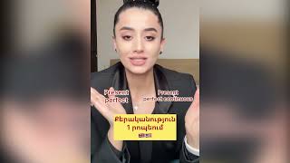 Անգլերեն Սոնայի հետ/English with Sona