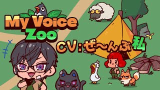【MyVoiceZoo】全ての動物の声をアフレコする…!?【四季凪アキラ/にじさんじ】