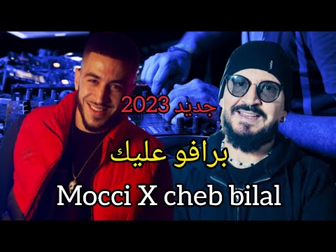 MOCCI X CHEB BILAL _Bravo 3lik (Rrmix by MUSTA)