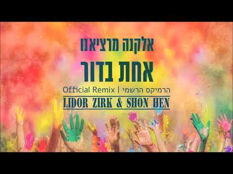אחת בדור