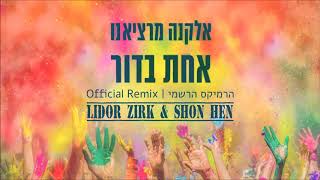 אחת בדור