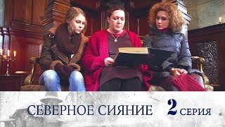 Северное сияние - Фильм первый - Серия 2/ 2018 / Сериал / HD 1080p