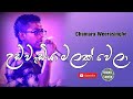 Udawadiya Malak Wela උඩවැඩියා මලක් වෙලා Sinhala Songs Chamara Weeras
