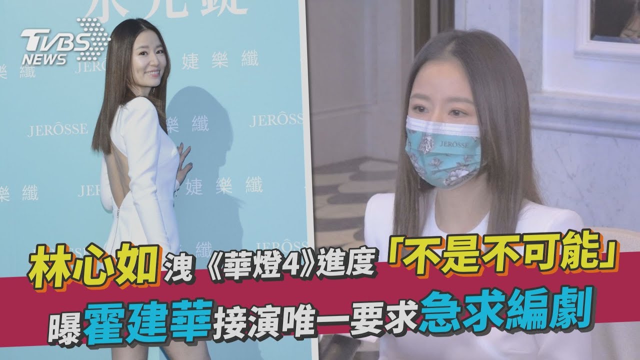 曝霍建華接演《華燈》唯一要求　林心如「急求編劇」：別寫了