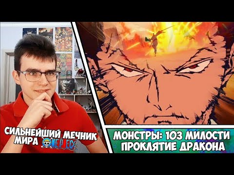 Трейлеры Монстры: Сто три милости — Проклятие дракона