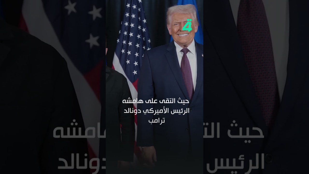 فيديو | من دافوس زيلينسكي يكشف: محادثات صعبة مع ترامب لكن النتيجة إيجابية