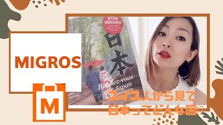 [スイス海外生活] スイスから見た日本ってどんな国？スイスのMigros新聞の特集を検証してみた😊 #migros #zurich #japan #olympics