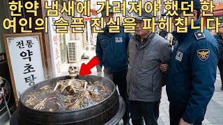 Download lagu 헌신하던 남편의 소름 돋는 배신: 가마솥 한약에 숨겨진 진실 | 충남 사건 | 실화범죄 | 미스터리 mp3