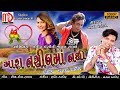 Mara Nasibma Nathi | New Gujarati Love Song 2018 | Ajay Thakor