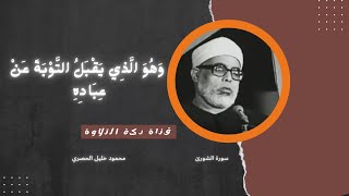 وهو الذي يقبل التوبة عن عباده محمود خليل الحصري سورة الشورىٰ نوادر التلاوات