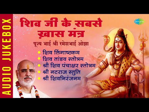 शिव जी के सबसे ख़ास मंत्र: पूज्य भाई श्री रमेशभाई ओझा | Shiv Tandav Stotram | Lingaashtakam