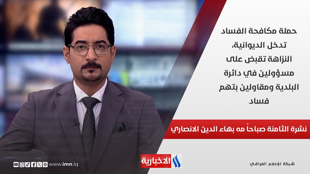 فيديو | حملة مكافحة الفساد تدخل الديوانية، النزاهة تقبض على مسؤولين في دائرة البلدية ومقاولين بتهم فساد