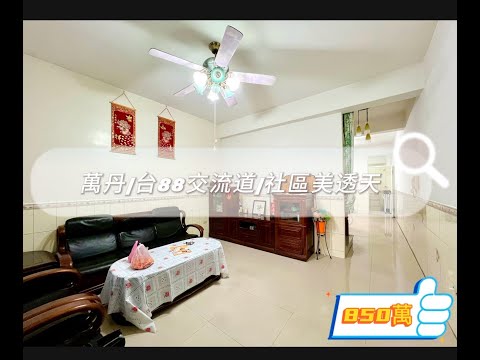 【房仲小哥-陳冠儒】#萬丹|台88交流道|社區美透天