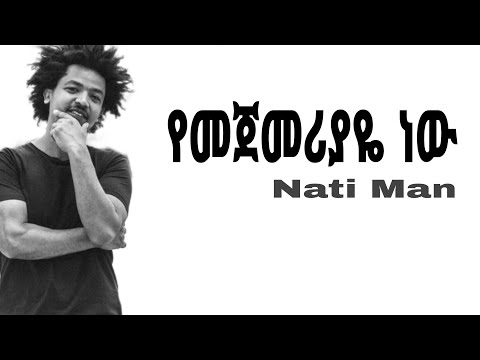 Nhatty Man - Yemejemeriyaye |የመጀመርያዬ  Ethiopian music lyrics