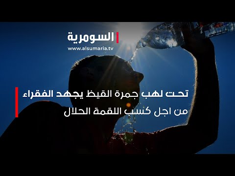 شاهد بالفيديو.. تحت لهب جمرة القيظ يجهد الفقراء من اجل كسب اللقمة الحلال